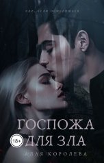 обложка книги Алая Королева "Госпожа для зла"