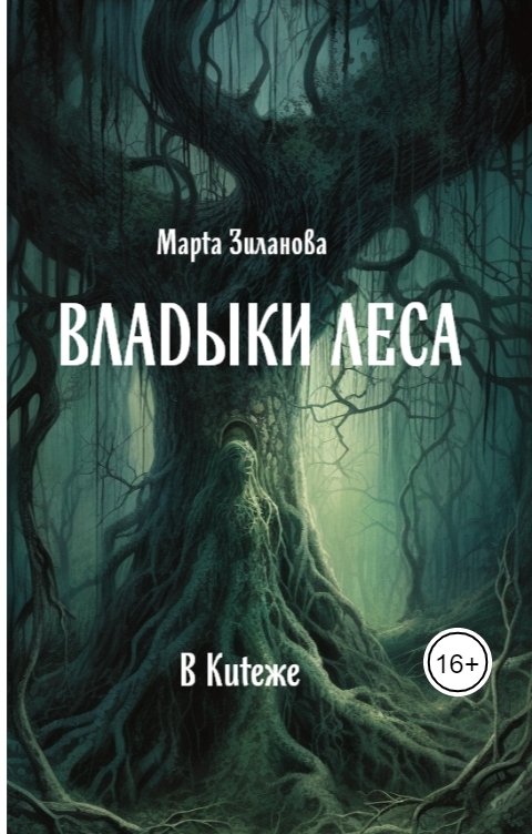 Обложка книги Марта Зиланова Владыки леса