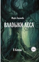 обложка книги Марта Зиланова "Владыки леса"