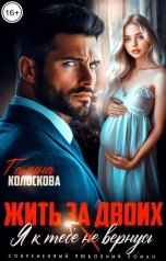 обложка книги Галина Колоскова "Жить за двоих. Я к тебе не вернусь"