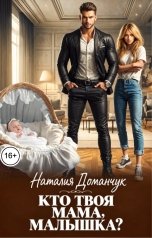 обложка книги Наталия Доманчук РОМКОМ "Кто твоя мама, малышка?"