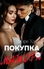 обложка книги Мэри Хатт "Покупка мажора"