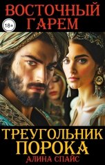 обложка книги Алина Спайс "Треугольник порока. Восточный гарем"