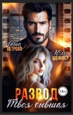 обложка книги Юля Шеффер, Саша Ветрова "Развод. Твоя бывшая"