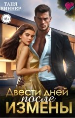 обложка книги Таня Виннер "Двести дней после измены"