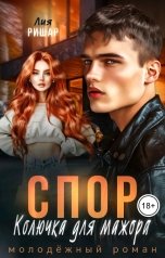 обложка книги Лия Ришар "Спор. Колючка для мажора"