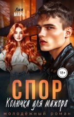обложка книги Лия Марс "Спор. Колючка для мажора"
