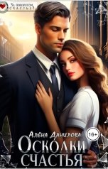 обложка книги Алёна Данилова "Осколки счастья"