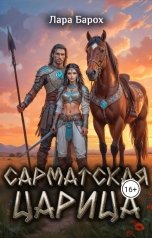 обложка книги Лара Барох "Сарматская царица"