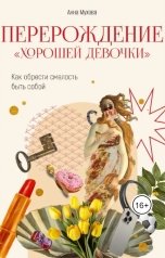 обложка книги Анна Мухова "Перерождение хорошей девочки"