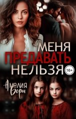 обложка книги Амелия Борн "Меня предавать нельзя"