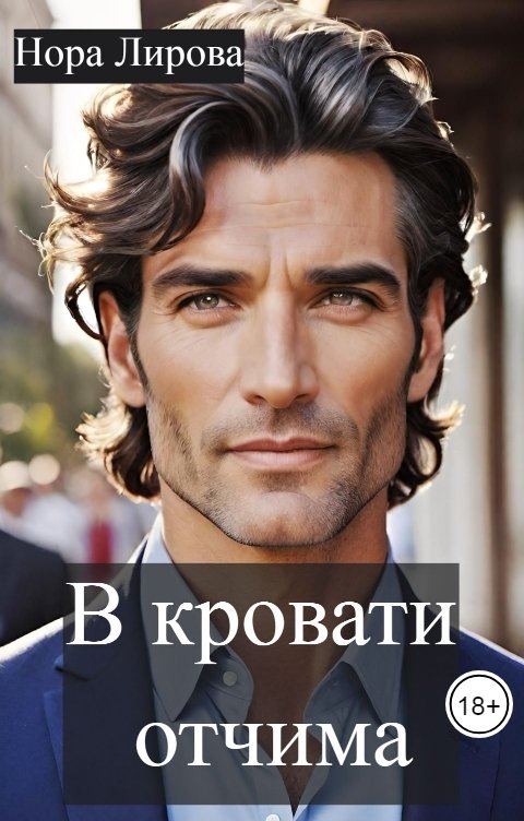 Обложка книги Нора Лирова В кровати отчима