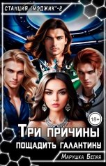 обложка книги Марушка Белая "Три причины пощадить галактику"