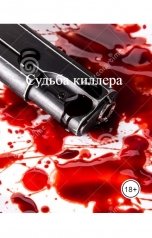 обложка книги Владимир Платонов "Судьба киллера"