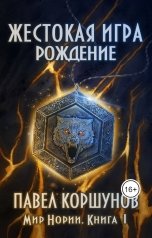 обложка книги Павел Коршунов "Жестокая игра (книга 1) Рождение"