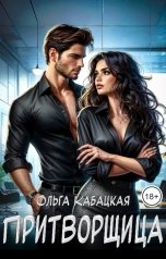 обложка книги Ольга Кабацкая "Притворщица"