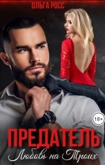 обложка книги Ольга Росс "Предатель. Любовь на троих"