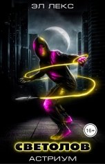 обложка книги Эл Лекс "Светолов. Том 1"
