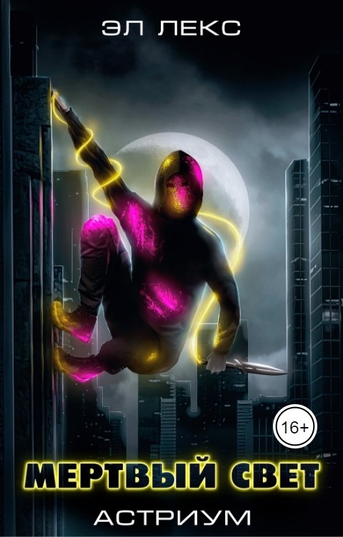 Обложка книги Эл Лекс Мертвый свет