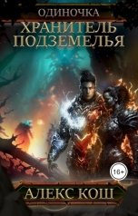 обложка книги Алекс Кош "Одиночка. Книга 3. Хранитель Подземелья"