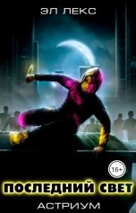 обложка книги Эл Лекс "Последний свет"