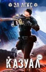 обложка книги Эл Лекс "Казуал"