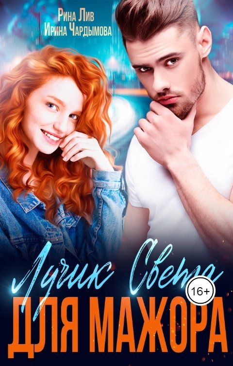 Обложка книги Рина Лив Лучик Света для мажора