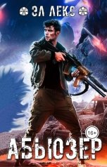 обложка книги Эл Лекс "Абьюзер"