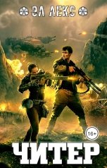 обложка книги Эл Лекс "Читер"