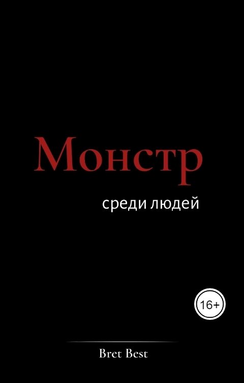 Обложка книги Bret Best Монстр среди людей