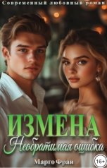 обложка книги Марго Фрай "Измена. Необратимая ошибка"