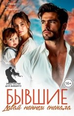 обложка книги Энни Дайвер "Бывшие. Давай начнем сначала"