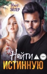 обложка книги Майя Эйлер "Найти истинную"