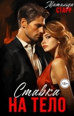 обложка книги Матильда Старр "Ставка на тело"