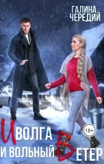 обложка книги Галина Чередий "Иволга и вольный Ветер"