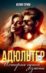 обложка книги Юлия Прим "Адюльтер. История одной измены"