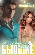 обложка книги Ольга Сахалинская "Бывшие. Одна маленькая тайна"