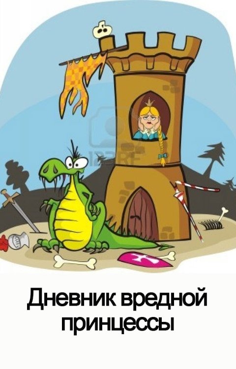 Обложка книги Куприянов Денис Дневник вредной Принцессы