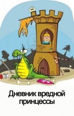 обложка книги Куприянов Денис "Дневник вредной Принцессы"