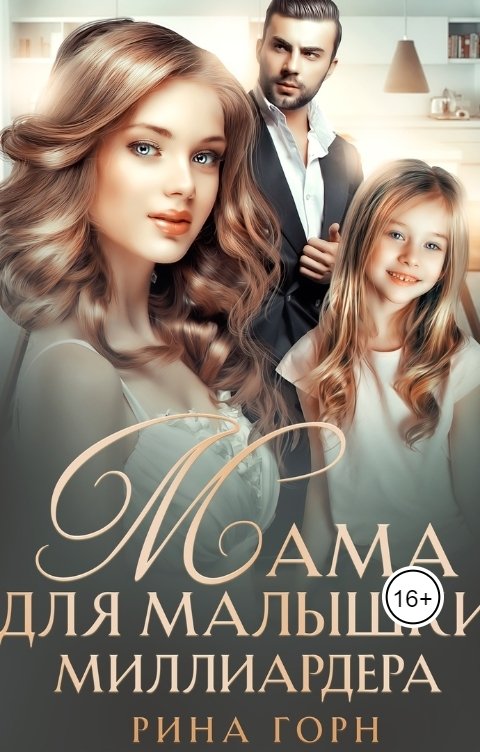 Обложка книги Рина Горнеева Мама для малышки миллиардера