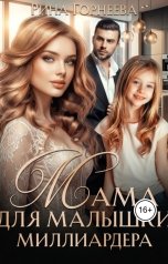 обложка книги Рина Горнеева "Мама для малышки миллиардера"