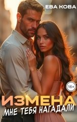 обложка книги Ева Кова "Измена: мне тебя нагадали"