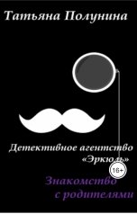 обложка книги Tatyana Polunina "Знакомство с родителями. Детективное агентство "Эркюль""
