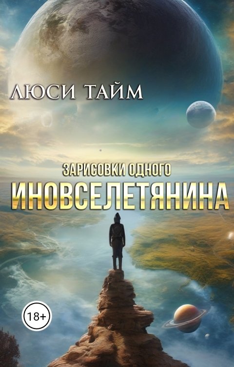 Обложка книги Люси Тайм Зарисовки одного иновселетянина