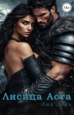 обложка книги Лил Дель "Лисица Аста"