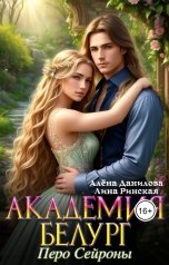 обложка книги Алёна Данилова, Lina Rinskaya "Академия Белург. Перо Сейроны"