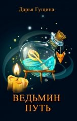 обложка книги Дарья Гущина "Ведьмин путь"