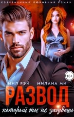 обложка книги МИЛ РЭЙ, Милана Ми "Развод, который ты не забудешь"