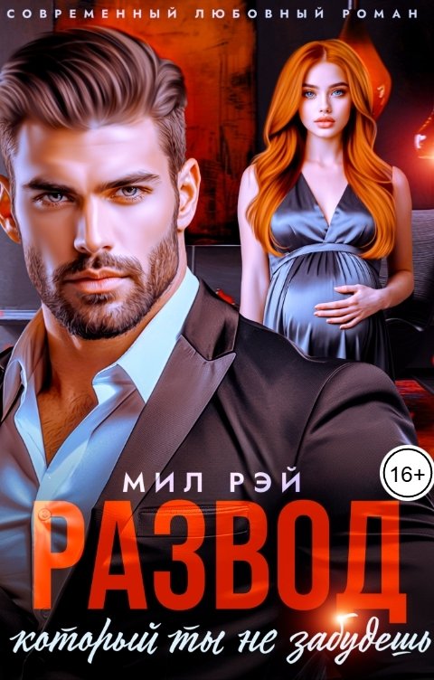 Обложка книги МИЛ РЭЙ Развод, который ты не забудешь