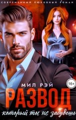 обложка книги МИЛ РЭЙ "Развод, который ты не забудешь"